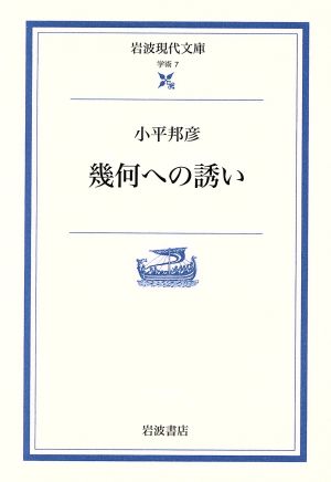 幾何への誘い 岩波現代文庫 学術7