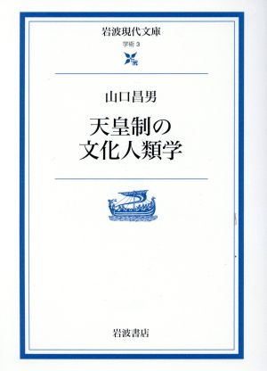 天皇制の文化人類学 岩波現代文庫 学術3