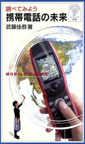 調べてみよう 携帯電話の未来 岩波ジュニア新書