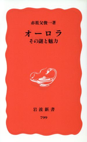 オーロラ その謎と魅力 その謎と魅力 岩波新書