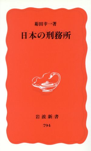 日本の刑務所 岩波新書