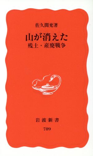 山が消えた 残土・産廃戦争 残土・産廃戦争 岩波新書