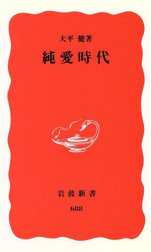 純愛時代 岩波新書