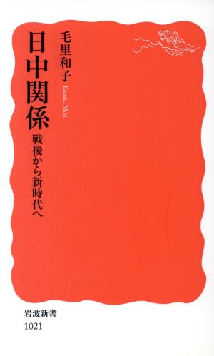 日中関係 戦後から新時代へ 岩波新書