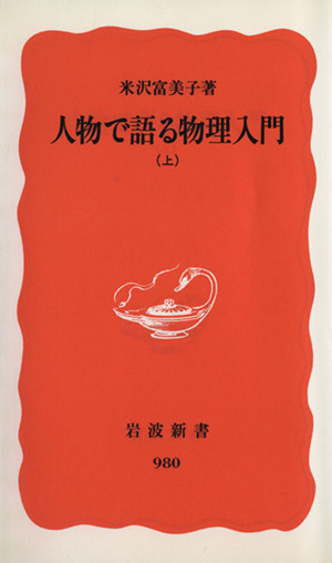 人物で語る物理入門(上)岩波新書