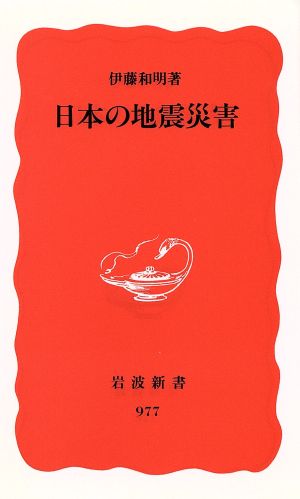 日本の地震災害 岩波新書