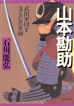 山本勘助 武田軍団を支えた名軍師 武田軍団を支えた名軍師 PHP文庫