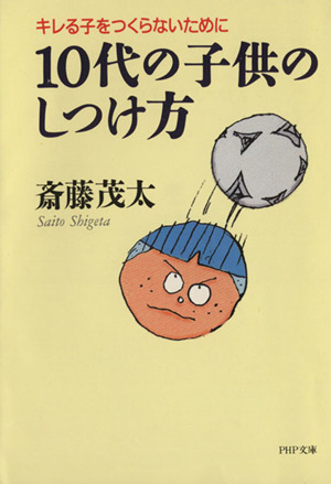 10代の子供のしつけ方 キレる子をつくらないために PHP文庫