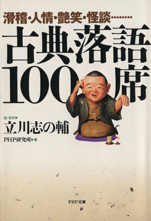 古典落語100席滑稽・人情・艶笑・怪談…PHP文庫