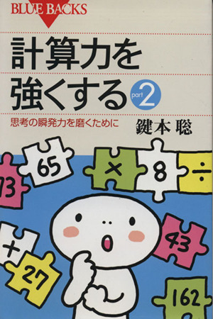 計算力を強くする 思考の瞬発力を(2) ブルーバックス