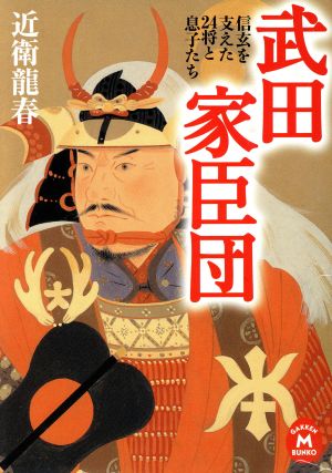 武田家臣団 信玄を支えた24将と息子たち 学研M文庫