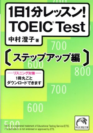 1日1分レッスン！TOEIC test ステップアップ編 祥伝社黄金文庫