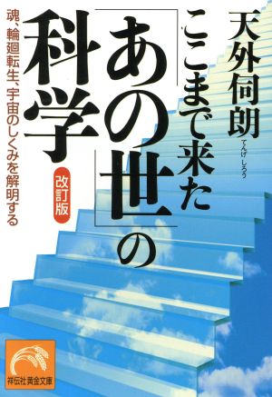 ここまで来た「あの世」の科学 改訂版 祥伝社黄金文庫