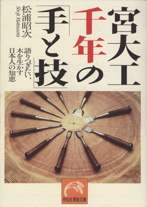 宮大工千年の「手と技」 語りつぎたい、木を生かす日本人の知恵 祥伝社黄金文庫