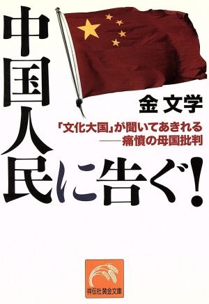 中国人民に告ぐ！ 「文化大国」が聞いてあきれる-痛憤の母国批判 祥伝社黄金文庫