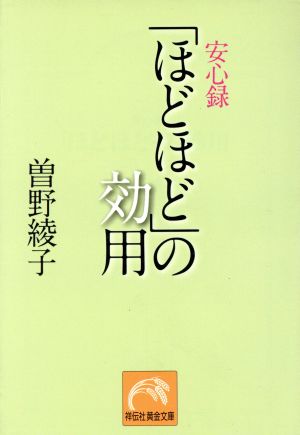 安心録「ほどほど」の効用 祥伝社黄金文庫