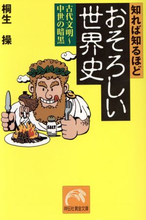 知れば知るほどおそろしい世界史 古代文明古代文明～中世の暗黒祥伝社黄金文庫