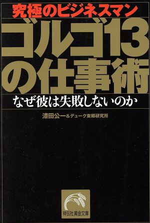 究極のビジネスマン ゴルゴ13の仕事術 なぜ彼は失敗しないのか 祥伝社黄金文庫