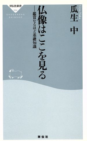 仏像はここを見る 鑑賞なるほど基礎知識祥伝社新書