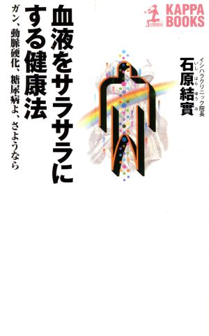 血液をサラサラにする健康法 ガン、動脈硬化、糖尿病よ、さようなら ガン、動脈硬化、糖尿病よ、さようなら カッパ・ブックス