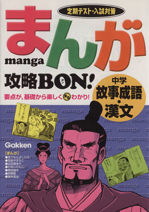 まんが攻略BON！ 中学 故事成語・漢文 定期テスト・入試対策