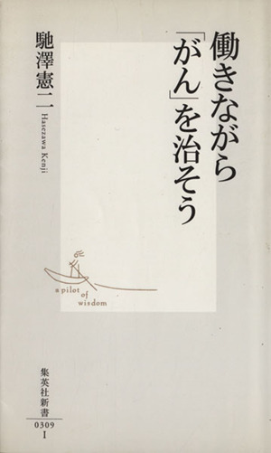 働きながら「がん」を治そう 集英社新書