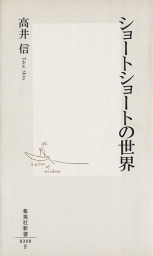 ショートショートの世界集英社新書