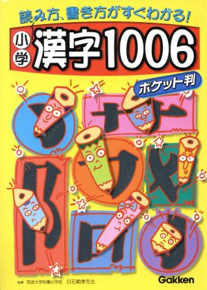 小学漢字1006字 ポケット版