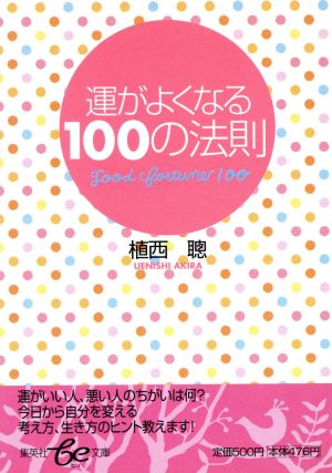 運がよくなる100の法則 集英社be文庫