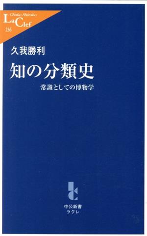 知の分類史 常識としての博物学 中公新書ラクレ