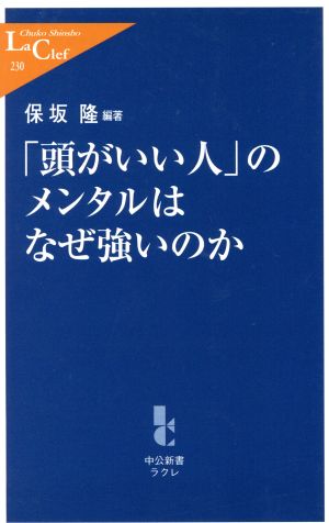 「頭がいい人」のメンタルはなぜ強いのか 中公新書ラクレ