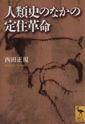 人類史のなかの定住革命 講談社学術文庫