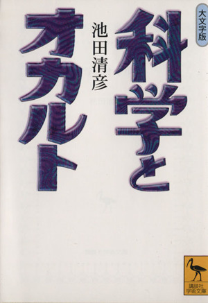 科学とオカルト 大文字版 講談社学術文庫