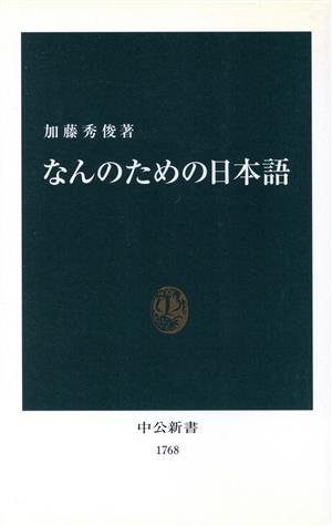 なんのための日本語中公新書