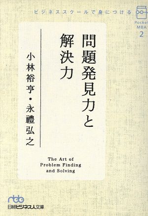 問題発見力と解決力 ポケットMBA 2 日経ビジネス人文庫