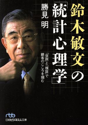 鈴木敏文の「統計心理学」 「仮説」と「検証」で顧客のこころを掴む 日経ビジネス人文庫