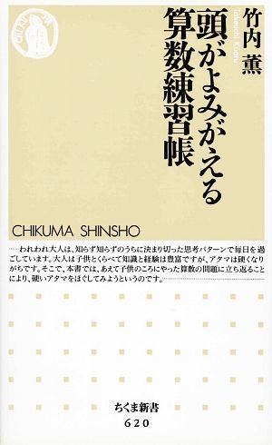 頭がよみがえる算数練習帳 ちくま新書