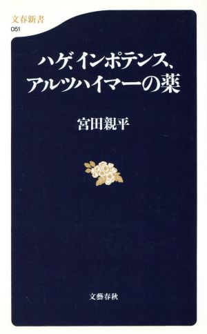 ハゲ、インポテンス、アルツハイマーの薬 文春新書