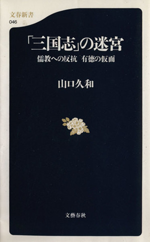 「三国志」の迷宮-儒教への反抗有徳の仮面 儒教への反抗有徳の仮面 文春新書