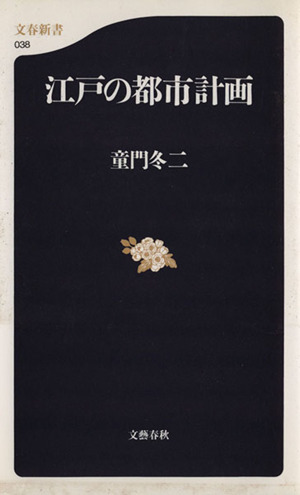 江戸の都市計画 文春新書