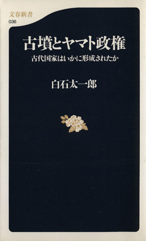 古墳とヤマト政権 古代国家はいかに形成されたか 文春新書