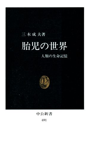 胎児の世界 中公新書