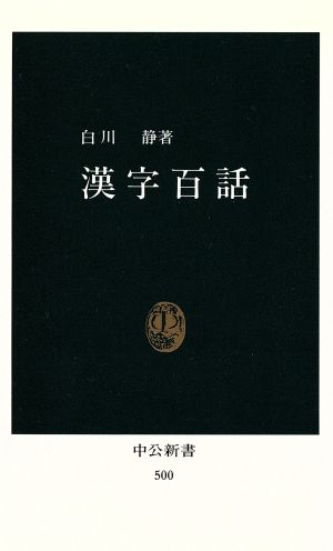 漢字百話中公新書
