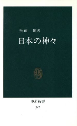 日本の神々 中公新書