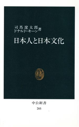 日本人と日本文化 中公新書