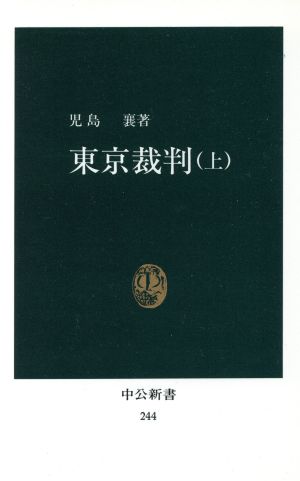 東京裁判 上 中公新書