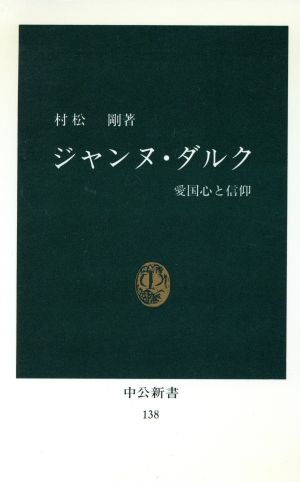 ジャンヌ・ダルク 中公新書