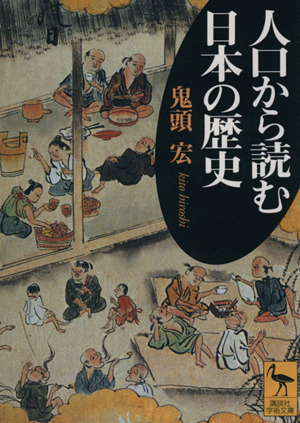 人口から読む日本の歴史 講談社学術文庫1430