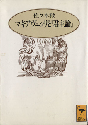 マキアヴェッリと「君主論」 講談社学術文庫