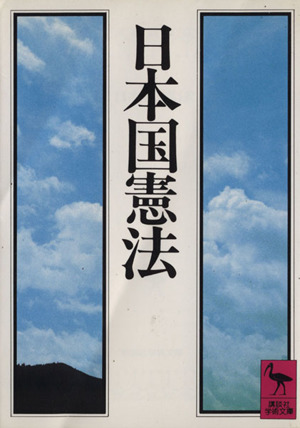 日本国憲法 講談社学術文庫